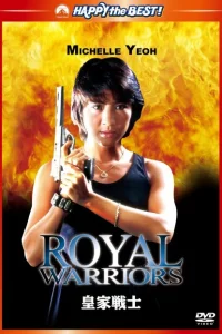 Королевские воины 