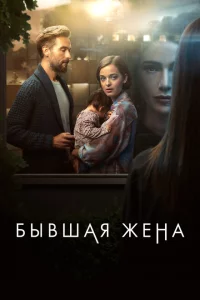 Бывшая жена 1 сезон