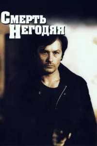 Смерть негодяя 