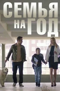 Семья на год 1 сезон