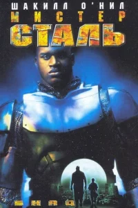 Мистер Сталь 
