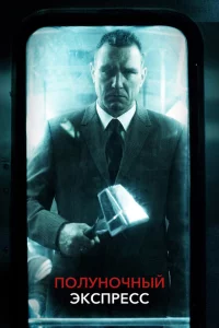 Полуночный экспресс 