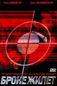 Бронежилет 