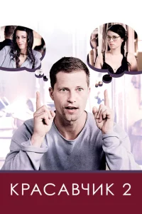 Красавчик 2 