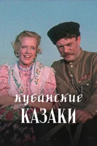 Кубанские казаки 
