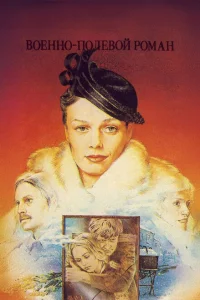 Военно-полевой роман 