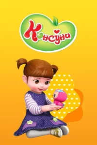 Консуни 1-2 сезон