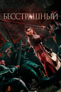 Бесстрашный 
