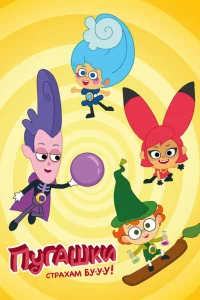 Пугашки 1 сезон