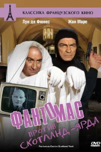 Фантомас против Скотланд-Ярда 