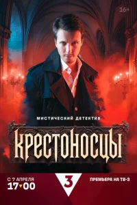 Крестоносцы 1 сезон