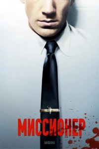 Миссионер 