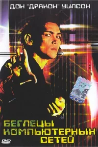Беглецы компьютерных сетей 
