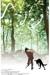 Адам и его собака 