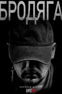 Бродяга 1 сезон