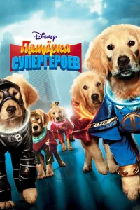 Пятерка супергероев 