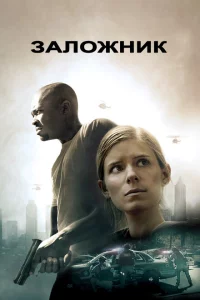 Заложни‪к‬ 