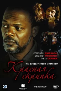 Красная скрипка 