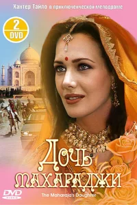 Дочь махараджи 1 сезон