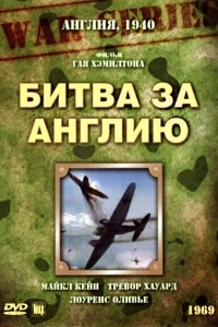 Битва за Англию 