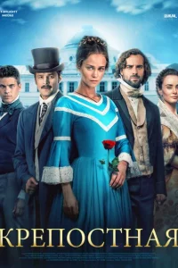 Крепостная 1-4 сезон