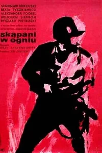 Крещенные огнем 