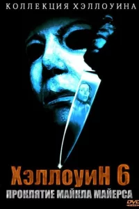 Хэллоуин 6: Проклятие Майкла Майерса 