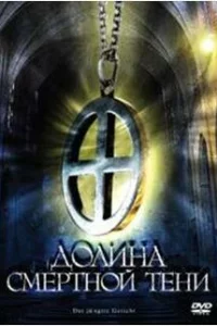 Долина смертной тени 1 сезон