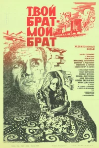 Твой брат - мой брат 