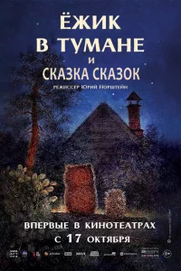 Ежик в тумане 