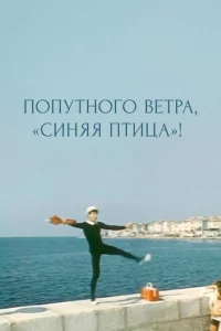 Попутного ветра, "Синяя птица"! 