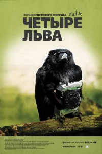 Четыре льва 