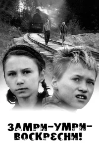 Замри-умри-воскресни! 