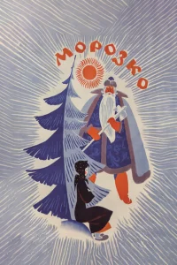 Морозко 