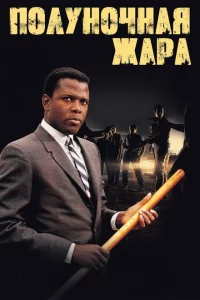 Полуночная жара 