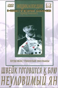 Швейк готовится к бою 