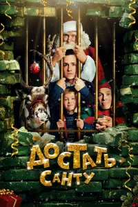 Достать Санту 