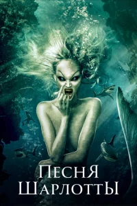 Песня Шарлотты 