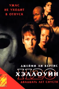 Хэллоуин: 20 лет спустя 